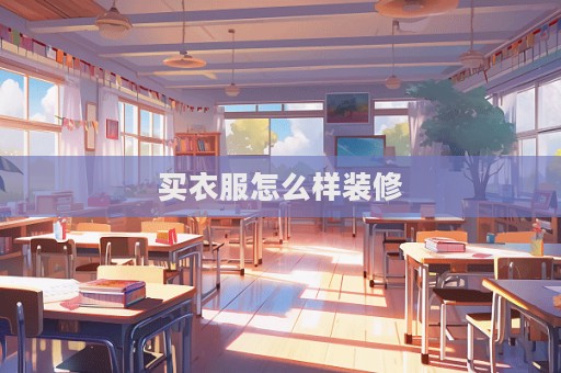 買衣服怎么樣裝修