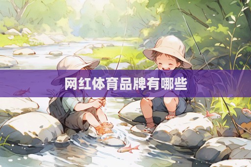 網紅體育品牌有哪些  第1張