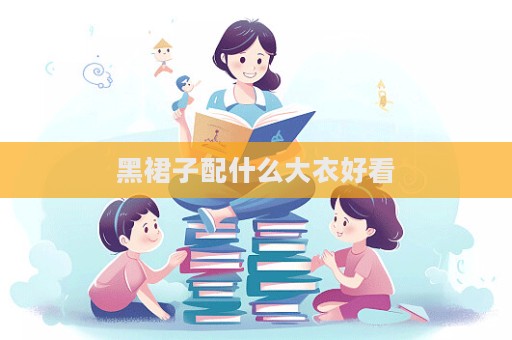 黑裙子配什么大衣好看  第1張