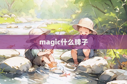 magic什么牌子